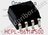 Оптопара HCPL-0611#500 