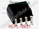 Оптопара HCPL-0631 