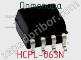 Оптопара HCPL-063N 