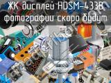 ЖК дисплей HDSM-433B 