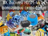 ЖК дисплей HDSM-441W 