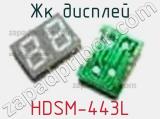 ЖК дисплей HDSM-443L 