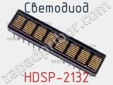 Светодиод HDSP-2132 