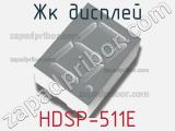 ЖК дисплей HDSP-511E 
