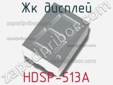 ЖК дисплей HDSP-513A 
