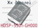 ЖК дисплей HDSP-5501-GH000 