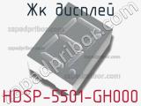 ЖК дисплей HDSP-5501-GH000