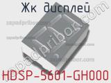 ЖК дисплей HDSP-5601-GH000 