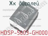 ЖК дисплей HDSP-5603-GH000