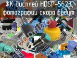 ЖК дисплей HDSP-5623 
