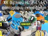 ЖК дисплей HDSP-C5A3