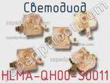 Светодиод HLMA-QH00-S0011 