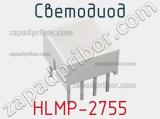 Светодиод HLMP-2755 