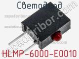 Светодиод HLMP-6000-E0010 