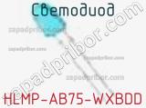 Светодиод HLMP-AB75-WXBDD 