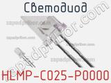 Светодиод HLMP-C025-P0000 