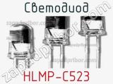 Светодиод HLMP-C523 