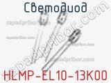 Светодиод HLMP-EL10-13K00 