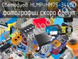 Светодиод HLMP-HM75-34CDD 