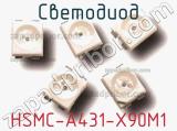 Светодиод HSMC-A431-X90M1 