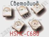 Светодиод HSMC-C680 