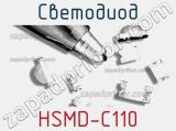 Светодиод HSMD-C110 