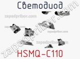 Светодиод HSMQ-C110 