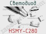 Светодиод HSMY-C280 