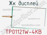 ЖК дисплей TP01121W-4KB 