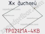 ЖК дисплей TP02121A-4KB 