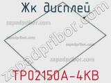 ЖК дисплей TP02150A-4KB 