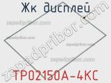 ЖК дисплей TP02150A-4KC 