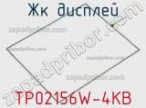 ЖК дисплей TP02156W-4KB 