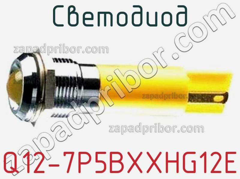 Светодиод Q12-7P5BXXHG12E фотография.