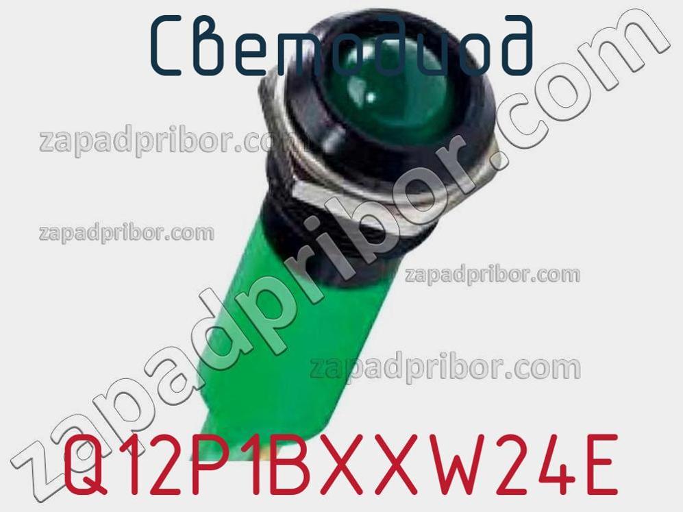 Q12P1BXXW24E - Светодиод - фотография. Увеличить. Q12P1BXXW24E - Светодиод - фотография.