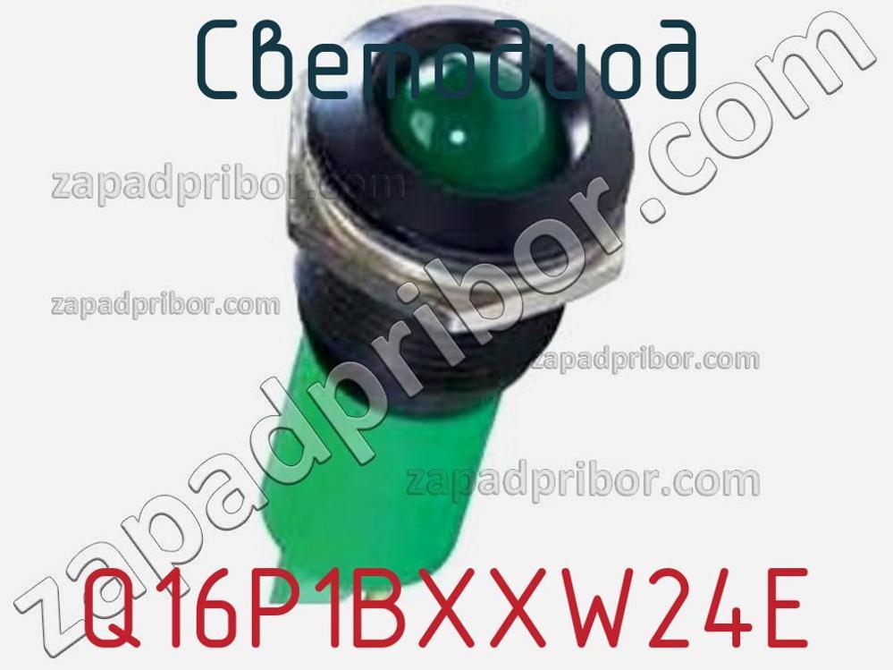 Q16P1BXXW24E - Светодиод - фотография. Увеличить. Q16P1BXXW24E - Светодиод - фотография.