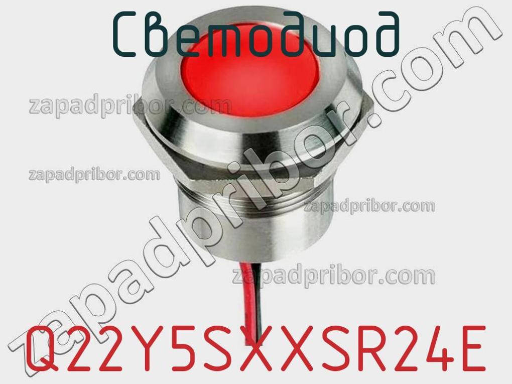 Q22Y5SXXSR24E - Светодиод - фотография. Увеличить. Q22Y5SXXSR24E - Светодиод - фотография.