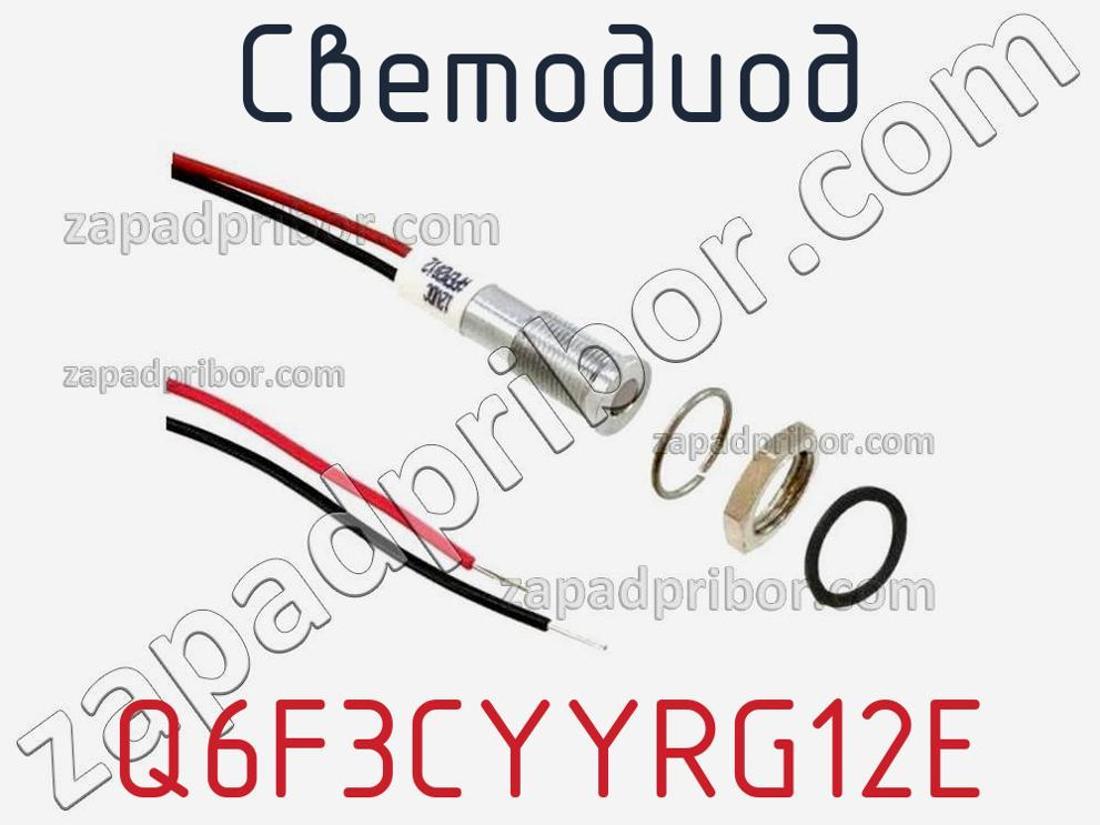 Q6F3CYYRG12E - Светодиод - фотография. Увеличить. Q6F3CYYRG12E - Светодиод - фотография.