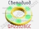 Светодиод QH22028GC 