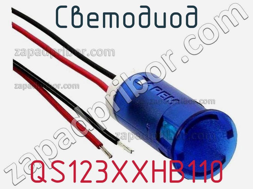 QS123XXHB110 - Светодиод - фотография. Увеличить. QS123XXHB110 - Светодиод - фотография.
