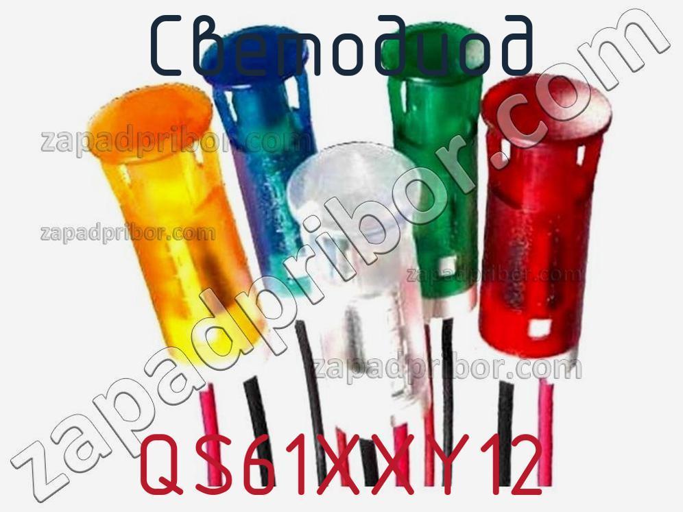 QS61XXY12 - Светодиод - фотография. Увеличить. QS61XXY12 - Светодиод - фотография.