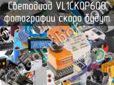 Светодиод VL1CK0P600 