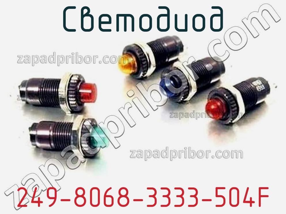 249-8068-3333-504F - Светодиод - фотография. Увеличить. 249-8068-3333-504F - Светодиод - фотография.