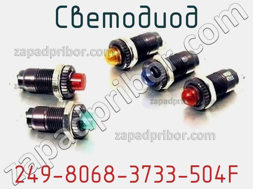 249-8068-3733-504F - Светодиод - фотография. Увеличить. 249-8068-3733-504F - Светодиод - фотография.