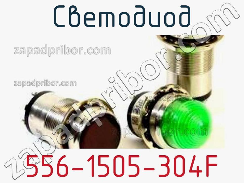 556-1505-304F - Светодиод - фотография. Увеличить. 556-1505-304F - Светодиод - фотография.