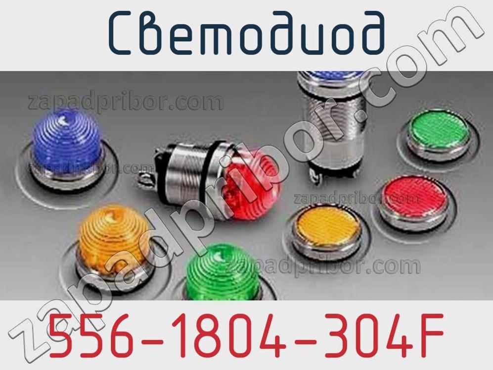 556-1804-304F - Светодиод - фотография. Увеличить. 556-1804-304F - Светодиод - фотография.
