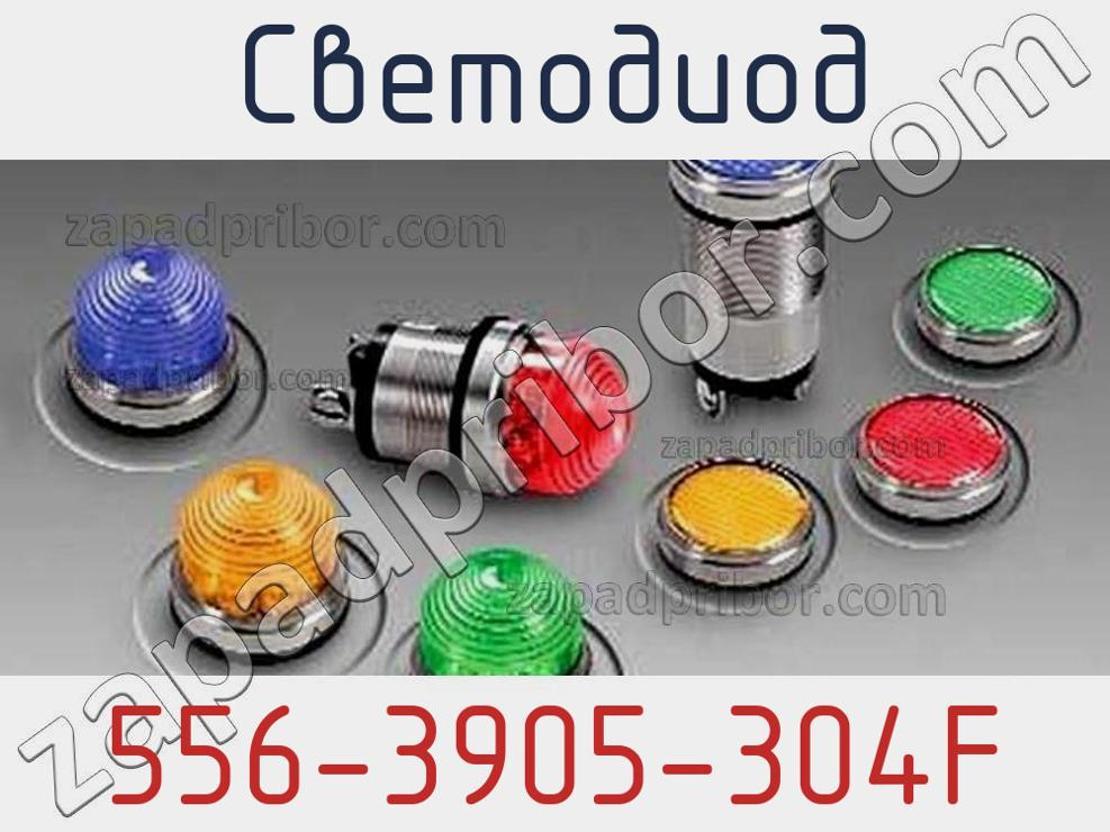 556-3905-304F - Светодиод - фотография. Увеличить. 556-3905-304F - Светодиод - фотография.