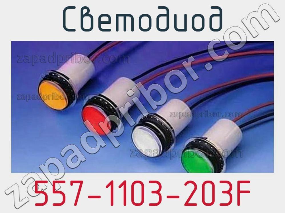 557-1103-203F - Светодиод - фотография. Увеличить. 557-1103-203F - Светодиод - фотография.