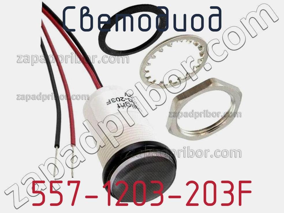 557-1203-203F - Светодиод - фотография. Увеличить. 557-1203-203F - Светодиод - фотография.