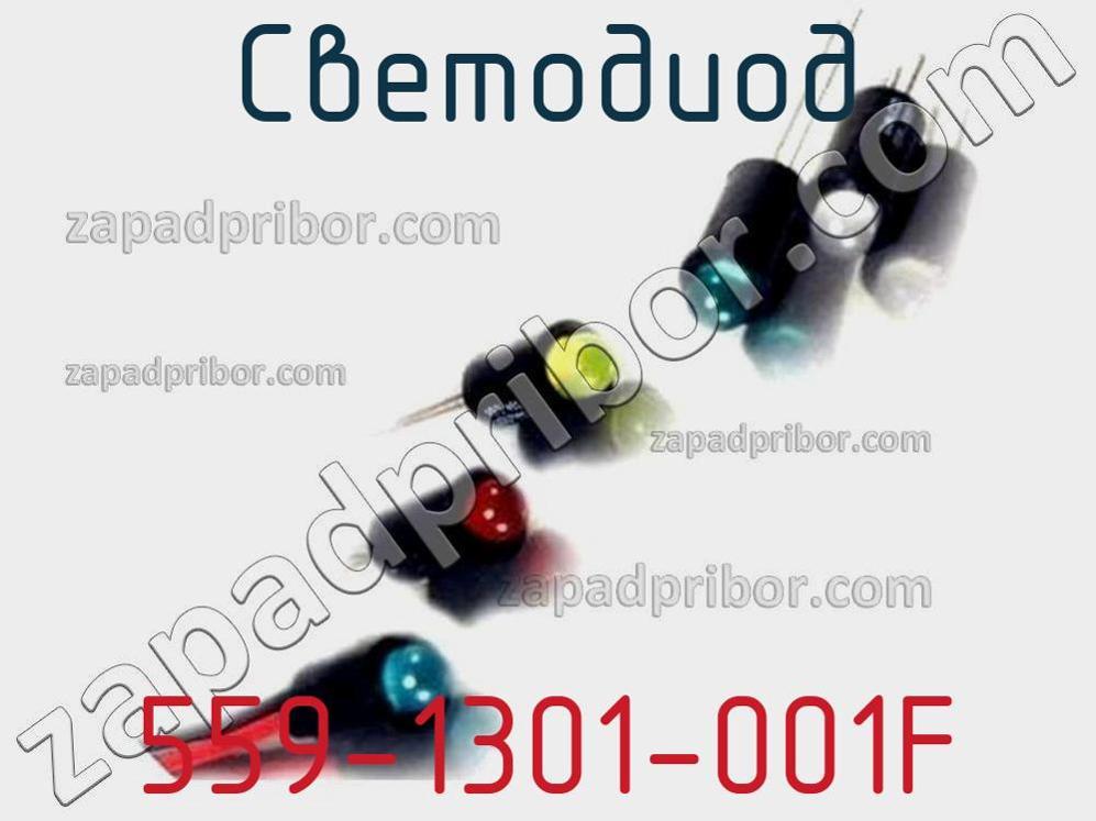 559-1301-001F - Светодиод - фотография. Увеличить. 559-1301-001F - Светодиод - фотография.